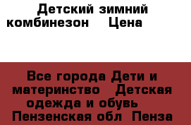 Детский зимний комбинезон. › Цена ­ 3 000 - Все города Дети и материнство » Детская одежда и обувь   . Пензенская обл.,Пенза г.